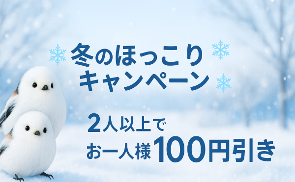 冬のほっこりキャンペーン実施中です。