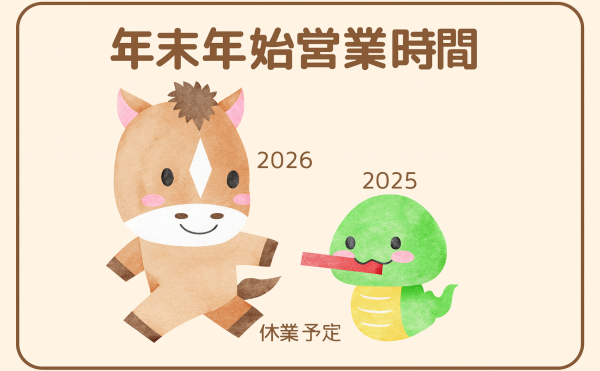 年末年始営業ご案内