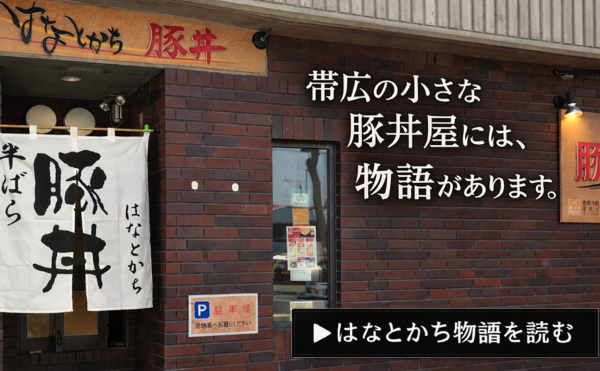 「半ばら豚丼」の秘密を、知りたい方どうぞ。